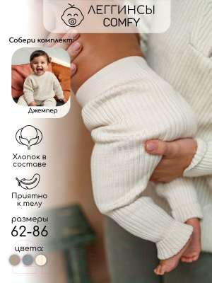 Штаны для малышей Amarobaby Pure Love Comfy / AB-OD23-PLС6/33-68 (молочный, р.68)