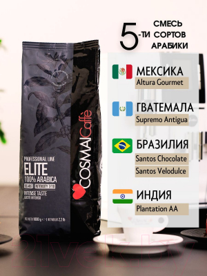 Кофе в зернах Cosmai Caffe Elite 100% Арабика (1кг)