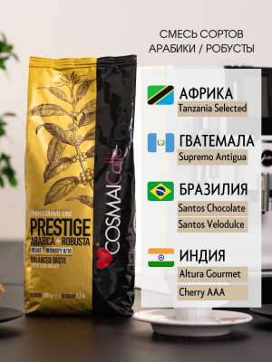 Кофе в зернах Cosmai Caffe Prestige 30% Арабика 70% Робуста (1кг)