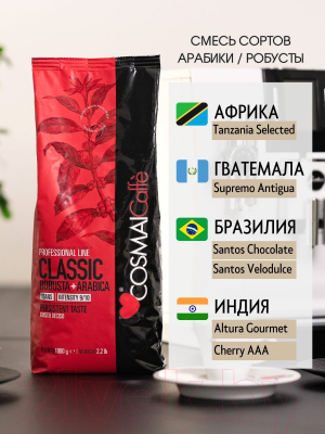 Кофе в зернах Cosmai Caffe Classic 40% Арабика 60% Робуста (1кг)