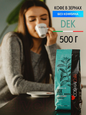 Кофе в зернах Cosmai Caffe Dek 70% Арабика 30% Робуста без кофеина (500г)