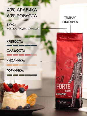 Кофе в зернах Cosmai Caffe The Brave 40% Арабика 60% Робуста (250г)