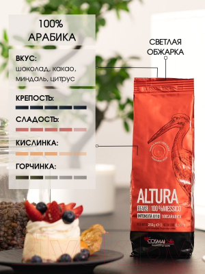 Кофе в зернах Cosmai Caffe Altura Mexico 100% Арабика (250г)