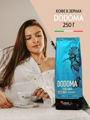Кофе в зернах Cosmai Caffe Dodoma Tanzania 100% Арабика (250г)