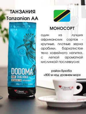 Кофе в зернах Cosmai Caffe Dodoma Tanzania 100% Арабика (250г)