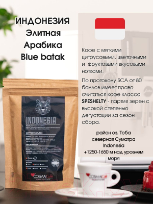 Кофе в зернах Cosmai Caffe Specialty Indonesia 100% Арабика (250г)