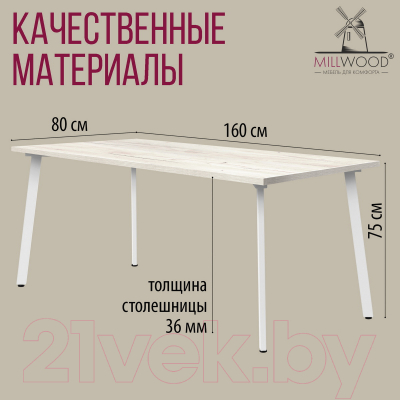 Обеденный стол Millwood Шанхай 160x80x75 (дуб белый Craft/металл белый)