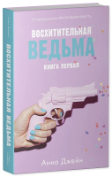 Набор книг CLEVER Влюбленная ведьма. Восхитительная ведьма / 2037694142165 (Джейн А.) - 