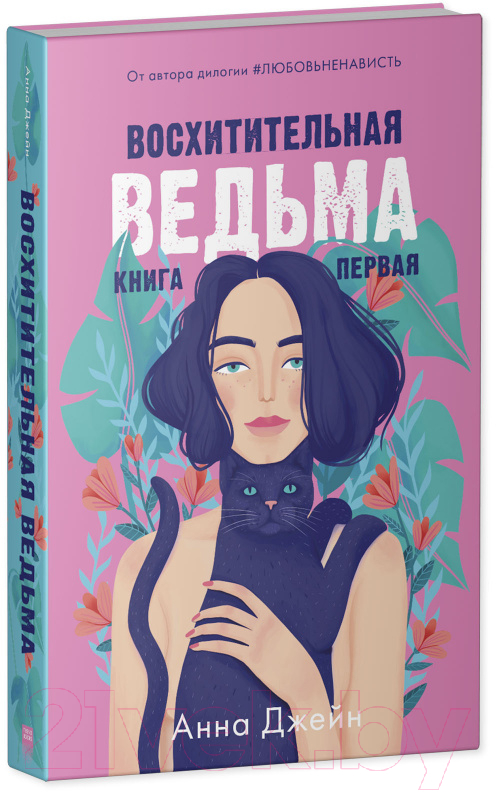 Набор художественных книг CLEVER Влюбленная ведьма. Восхитительная ведьма / 2037694145579 (Джейн А.)