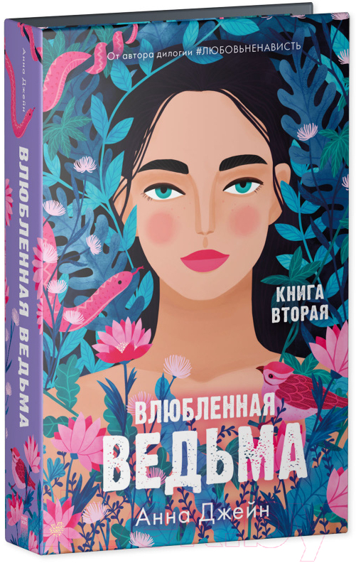 Набор художественных книг CLEVER Влюбленная ведьма. Восхитительная ведьма / 2037694145579 (Джейн А.) — фото 2