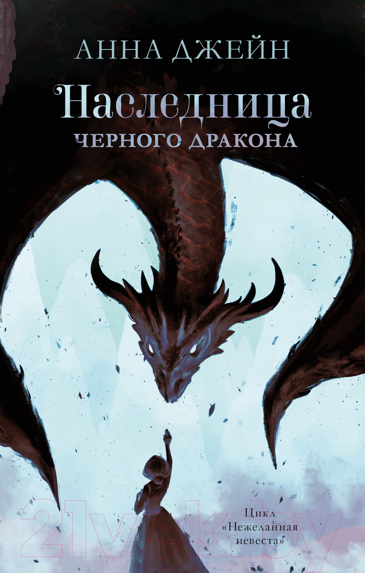 Набор художественных книг CLEVER Наследница черного дракона. Тайна черн. дракона / 2037694153192 (Джейн А.)