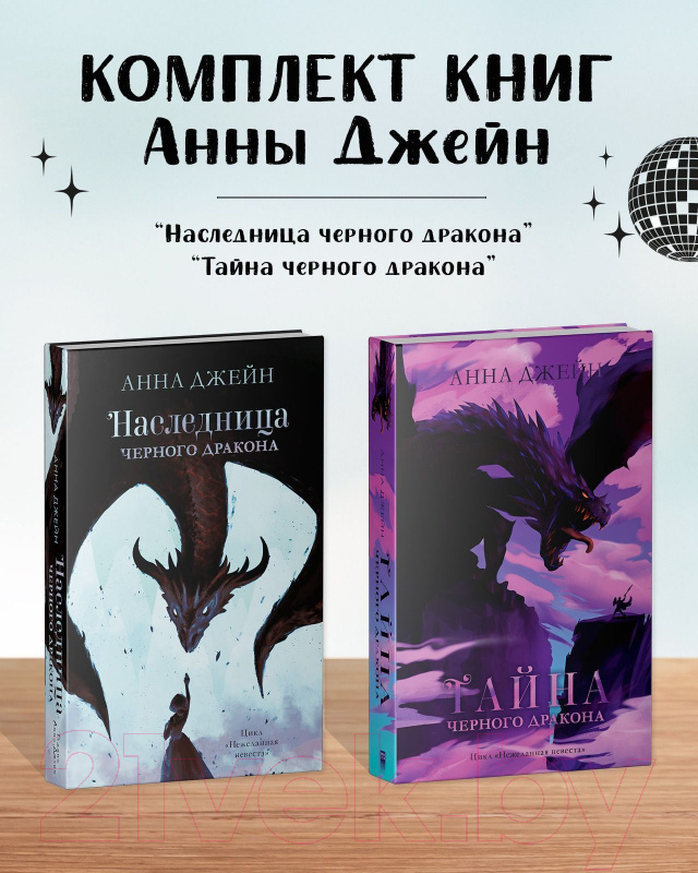 Набор художественных книг CLEVER Наследница черного дракона. Тайна черн. дракона / 2037694153192 (Джейн А.) — фото 5