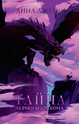 Изображение товара Набор книг CLEVER Наследница черного дракона. Тайна черн. дракона / 2037694153192 (Джейн А.)