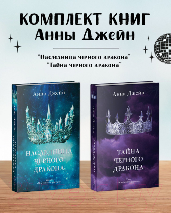 Набор художественных книг CLEVER Наследница черного дракона. Тайна черн. дракона / 2037694152799 (Джейн А.) — фото 3