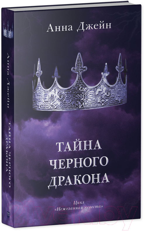 Набор художественных книг CLEVER Наследница черного дракона. Тайна черн. дракона / 2037694152799 (Джейн А.) — фото 2