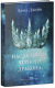 Набор художественных книг CLEVER Наследница черного дракона. Тайна черн. дракона / 2037694152799 (Джейн А.) — фото 5