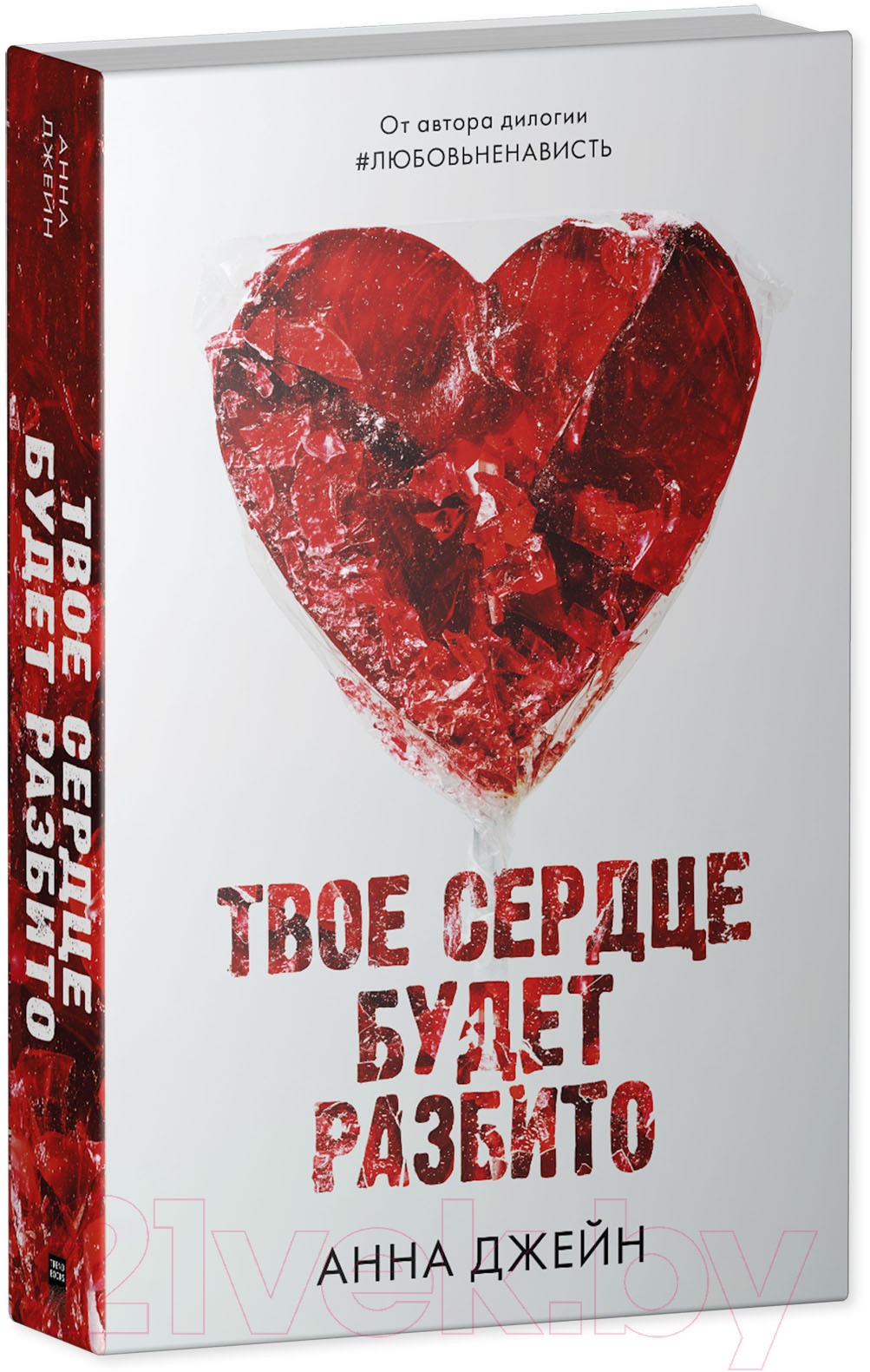 Набор художественных книг CLEVER По осколкам твоего сердца. Твое сердце будет разбито. Сердце (Джейн А.)