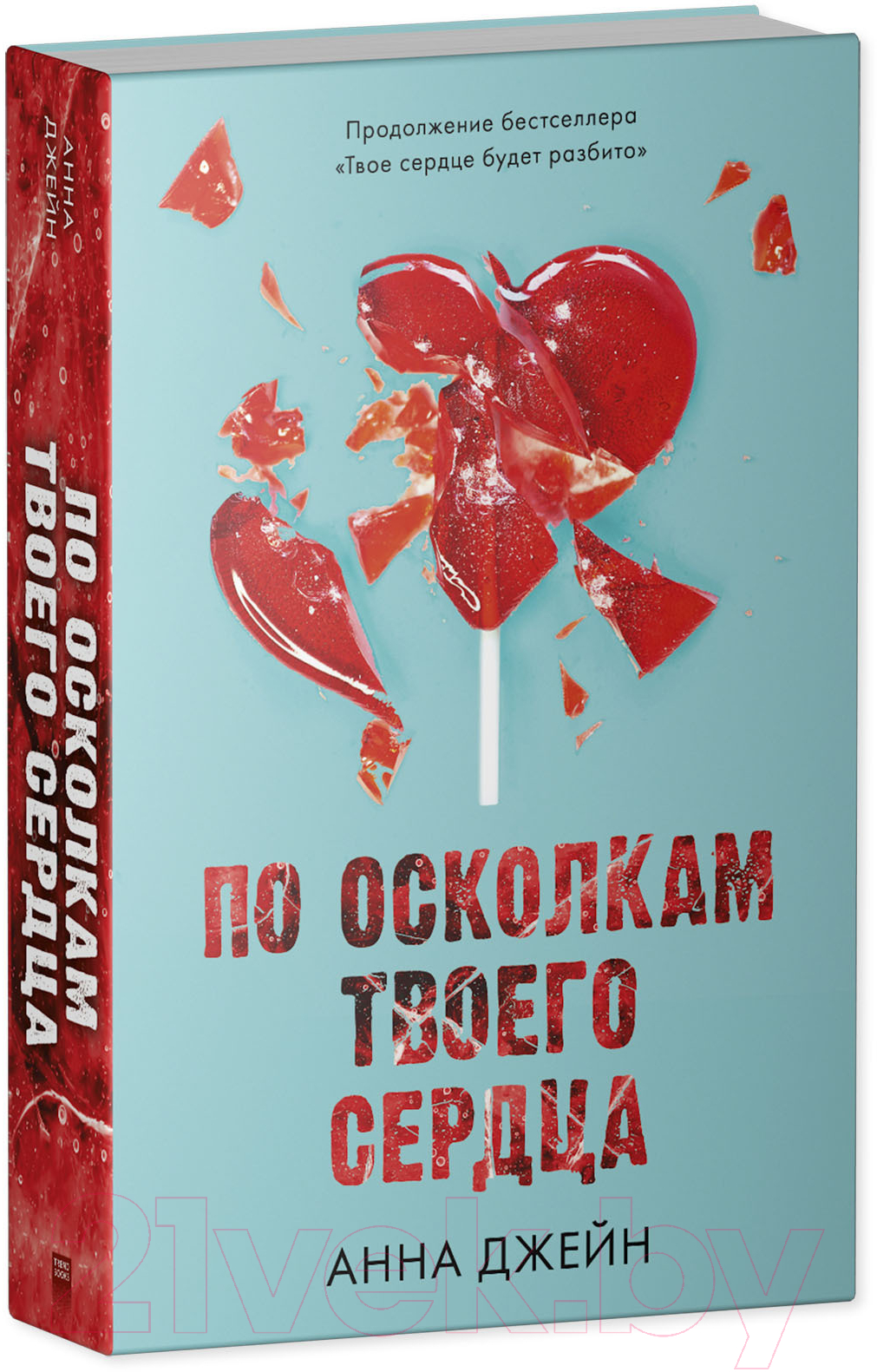 Набор художественных книг CLEVER По осколкам твоего сердца. Твое сердце будет разбито. Сердце (Джейн А.) — фото 3