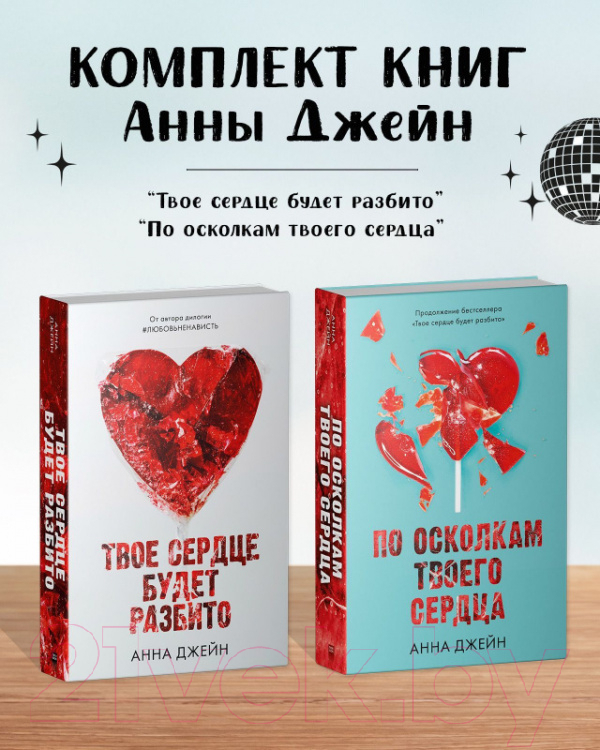 Набор художественных книг CLEVER По осколкам твоего сердца. Твое сердце будет разбито. Сердце (Джейн А.) — фото 5