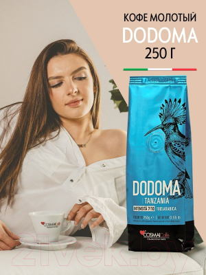 Кофе молотый Cosmai Caffe Dodoma Tanzania 100% Арабика (250г)