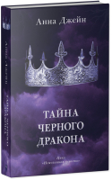 Книга CLEVER Тайна черного дракона. С мерчом / 9785002114245 (Джейн А.) - 