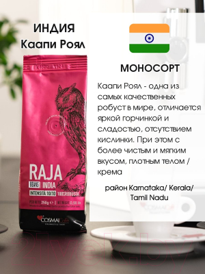 Кофе молотый Cosmai Caffe Raja India 100% Робуста (250г)