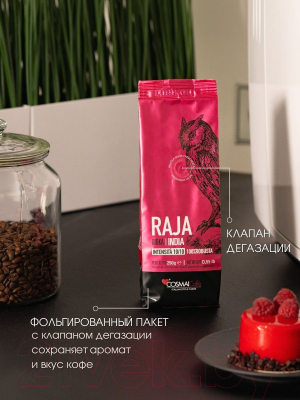 Кофе молотый Cosmai Caffe Raja India 100% Робуста (250г)