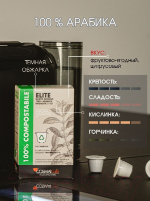 Кофе в капсулах Cosmai Caffe Capsules Capsule Elite Compatibile Nespresso (10шт)