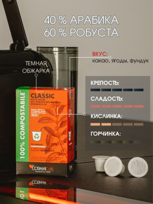 Кофе в капсулах Cosmai Caffe Capsules Classic Compatibile Nespresso (10шт)