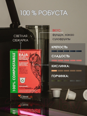 Кофе в капсулах Cosmai Caffe Capsules Raja Compatibile Nespresso (10шт)