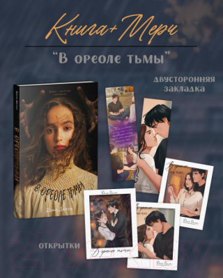 Книга CLEVER В ореоле тьмы. С мерчом / 9785002114276 (Делон Д.)