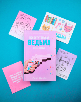 Книга CLEVER Восхитительная ведьма. С мерчом / 9785002114290 (Джейн А.)