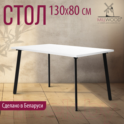 Обеденный стол Millwood Шанхай 130x80x75 (белый/металл черный)