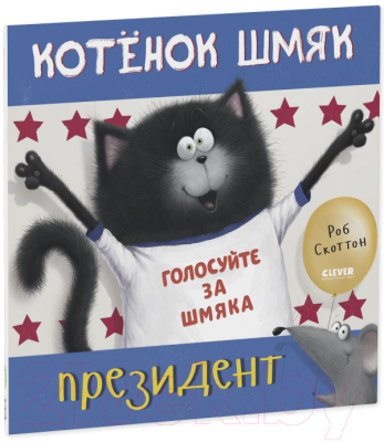 Книга CLEVER Книжки-картинки. Котенок Шмяк – президент / 9785001549192 (Скоттон Р.)