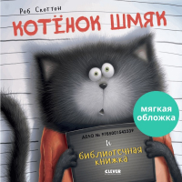 Книга CLEVER Книжки-картинки. Котенок Шмяк и библиотечная книжка (Скоттон Р.) - 