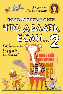 Книга АСТ Психологическая игра для детей. Что делать если...-2 (Петрановская Л.)
