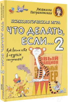 Книга АСТ Психологическая игра для детей. Что делать если...-2 (Петрановская Л.)