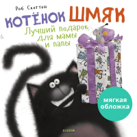 Книга CLEVER Книжки-картинки. Котенок Шмяк. Лучший подарок для мамы и папы (Скоттон Р.) - 