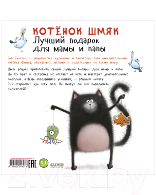 Книга CLEVER Книжки-картинки. Котенок Шмяк. Лучший подарок для мамы и папы (Скоттон Р.)