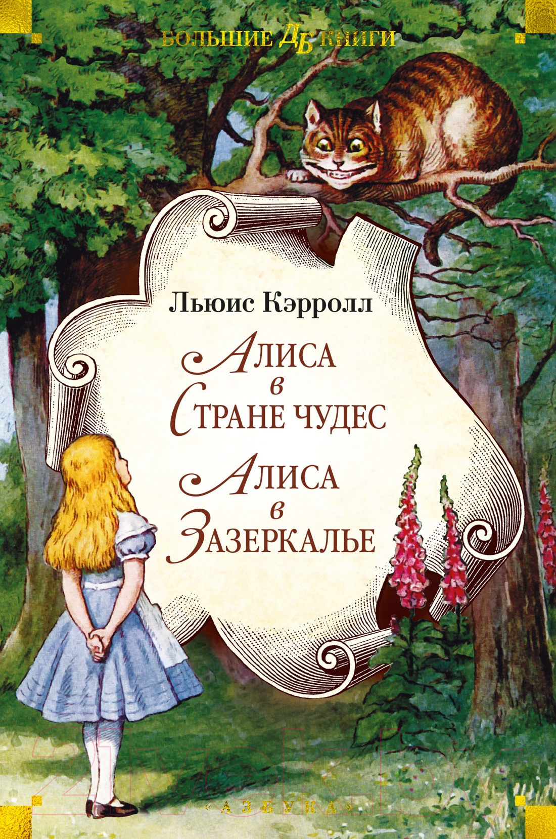 Художественная книга Азбука Алиса в Стране чудес. Алиса в Зазеркалье / 9785389243828 (Кэрролл Л.) — фото 1