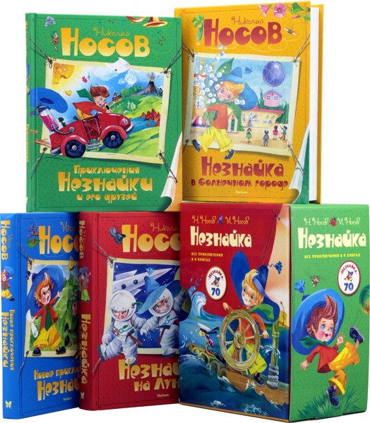 Набор книг Махаон Незнайка, твердая обложка