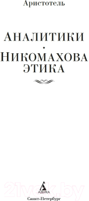 Книга Азбука Аналитики. Никомахова этика / 9785389241039 (Аристотель)