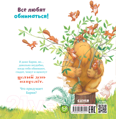 Книга CLEVER Книжки-картинки. Не обнимайте меня! / 9785001547211 (Чапмен Дж.)