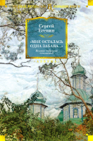 

Книга, Мне осталась одна забава... Полное собрание сочинений