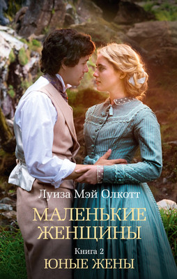 

Книга, Маленькие женщины. Книга 2. Юные жены, мягкая обложка