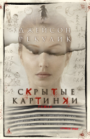 Книга Азбука Скрытые картинки / 9785389243774 (Рекулик Дж.) - 