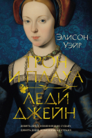 

Книга, Трон и плаха леди Джейн / 9785389243491