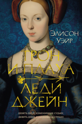 Книга Азбука Трон и плаха леди Джейн / 9785389243491 (Уэйр Э.)