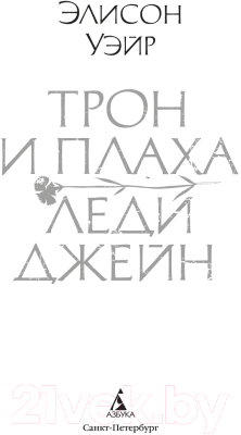Книга Азбука Трон и плаха леди Джейн / 9785389243491 (Уэйр Э.)