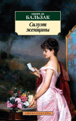 

Книга, Силуэт женщины, мягкая обложка